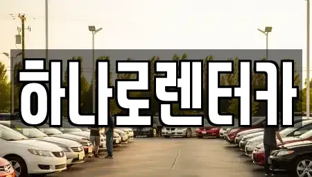 서울특별시 강동구 길동 렌트카 전문 하나로렌터카