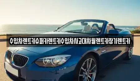 서울특별시 강동구 길동 장기렌트카 전문 수입차렌트카슈퍼카렌트카수입차사고대차월렌트카장기렌트카
