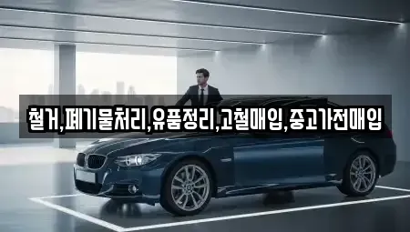 서울특별시 강동구 길동 중고차매입 전문 철거,폐기물처리,유품정리,고철매입,중고가전매입