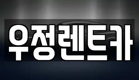서울특별시 강동구 명일동 단기렌트카 전문 우정렌트카