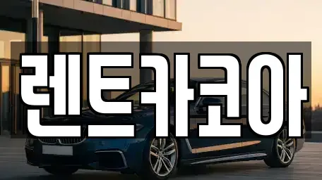 서울특별시 강동구 명일동 렌트카 전문 렌트카코아