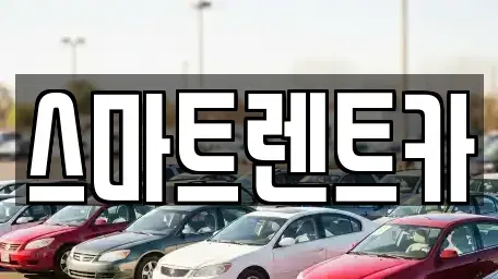 서울특별시 강동구 명일동 렌트카 전문 스마트렌트카
