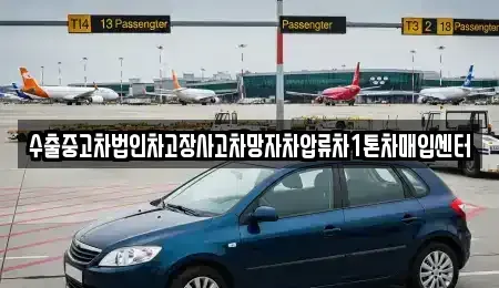 서울특별시 강동구 명일동 중고차매입 전문 수출중고차법인차고장사고차망자차압류차1톤차매입센터