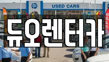 서울특별시 광진구 능동 렌트카 전문 듀오렌터카