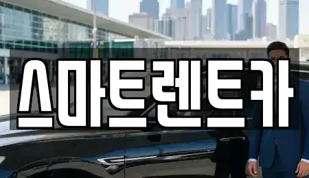 서울특별시 광진구 능동 렌트카 전문 스마트렌트카
