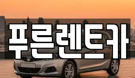 서울특별시 광진구 능동 렌트카 전문 푸른렌트카
