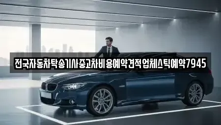 서울특별시 광진구 능동 중고차 전문 전국자동차탁송기사중고차비용예약견적업체스틱예약7945