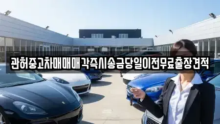 서울특별시 광진구 능동 중고차매매 전문 관허중고차매매매각즉시송금당일이전무료출장견적