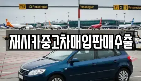 서울특별시 광진구 능동 중고차매입 전문 재시카중고차매입판매수출