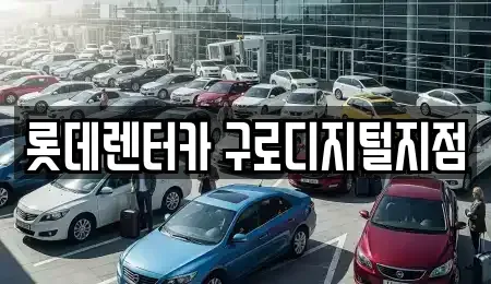 서울특별시 구로구 가리봉동 단기렌트카 전문 롯데렌터카 구로디지털지점