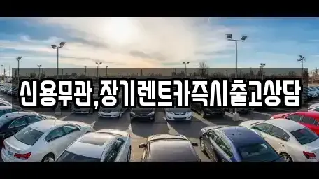 서울특별시 구로구 가리봉동 장기렌트카 전문 신용무관,장기렌트카즉시출고상담