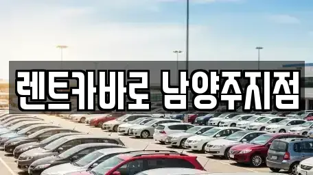 서울특별시 노원구 단기렌트카 전문 렌트카바로 남양주지점