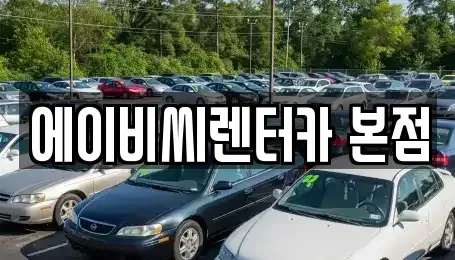 서울특별시 노원구 단기렌트카 전문 에이비씨렌터카 본점