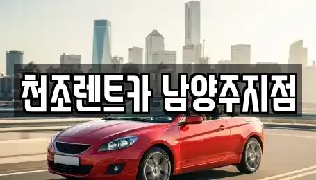 서울특별시 노원구 단기렌트카 전문 천조렌트카 남양주지점