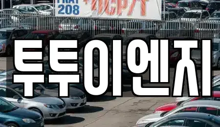 서울특별시 노원구 단기렌트카 전문 투투이엔지