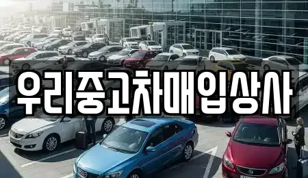 서울특별시 노원구 중고차매매 전문 우리중고차매입상사
