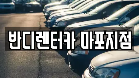 서울특별시 마포구 망원동 단기렌트카 전문 반디렌터카 마포지점