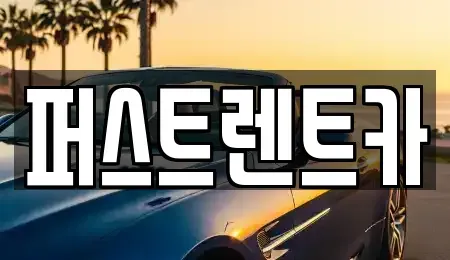 서울특별시 마포구 망원동 렌트카 전문 퍼스트렌트카