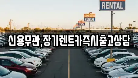 서울특별시 마포구 망원동 장기렌트카 전문 신용무관,장기렌트카즉시출고상담