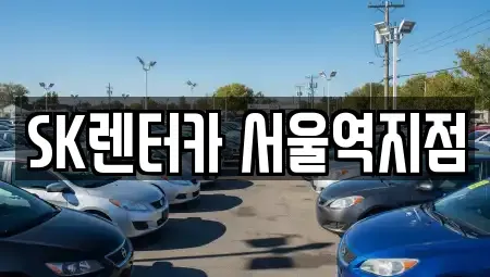 서울특별시 서대문구 합동 렌트카 전문 SK렌터카 서울역지점