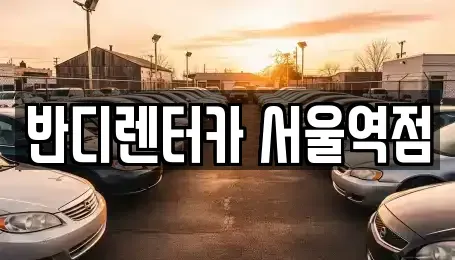 서울특별시 서대문구 합동 렌트카 전문 반디렌터카 서울역점