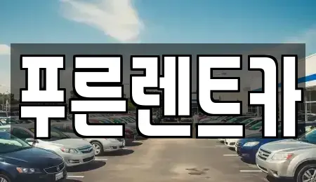서울특별시 서대문구 합동 렌트카 전문 푸른렌트카