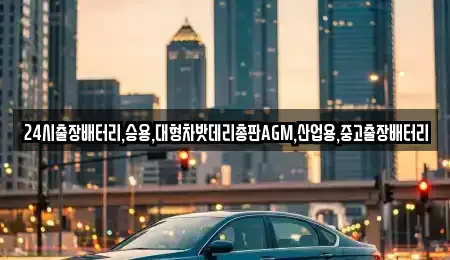 서울특별시 서대문구 합동 중고차 전문 24시출장배터리,승용,대형차밧데리총판AGM,산업용,중고출장배터리