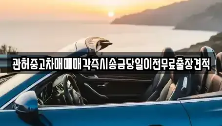 서울특별시 서대문구 합동 중고차매매 전문 관허중고차매매매각즉시송금당일이전무료출장견적