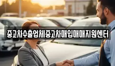 서울특별시 서대문구 합동 중고차매입 전문 중고차수출업체중고차매입매매지원센터