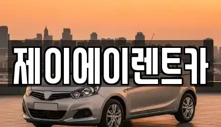 서울특별시 성북구 동소문동2가 렌트카 전문 제이에이렌트카