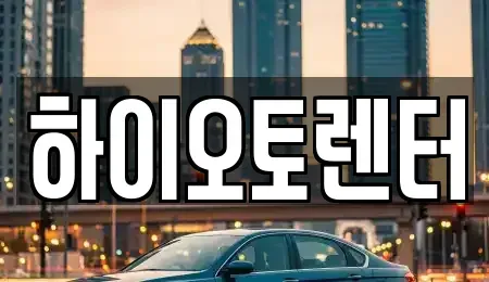 서울특별시 성북구 동소문동2가 렌트카 전문 하이오토렌터