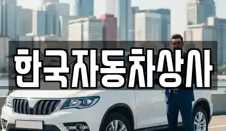 서울특별시 성북구 동소문동2가 중고차 전문 한국자동차상사