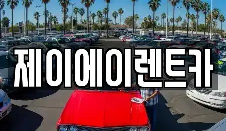 서울특별시 성북구 보문동2가 렌트카 전문 제이에이렌트카