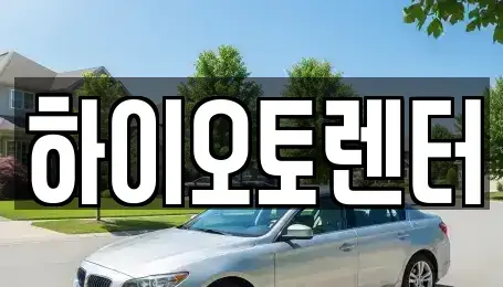 서울특별시 성북구 보문동2가 렌트카 전문 하이오토렌터