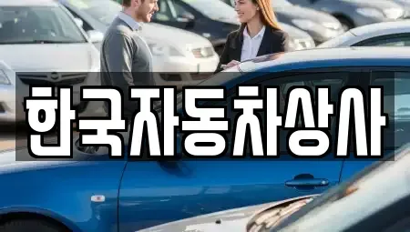 서울특별시 성북구 보문동2가 중고차 전문 한국자동차상사