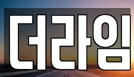 서울특별시 영등포구 당산동5가 렌트카 전문 더라임