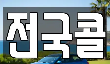 서울특별시 영등포구 당산동5가 렌트카 전문 전국콜