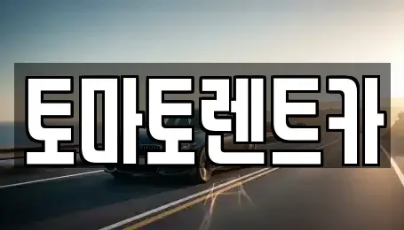 서울특별시 영등포구 당산동5가 렌트카 전문 토마토렌트카
