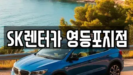 서울특별시 영등포구 당산동5가 장기렌트카 전문 SK렌터카 영등포지점