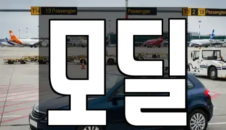 서울특별시 영등포구 당산동5가 장기렌트카 전문 모딜