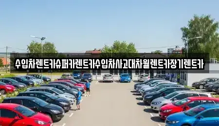 서울특별시 영등포구 당산동5가 장기렌트카,중고차,렌트카,단기렌트카,중고차매입,중고차매매