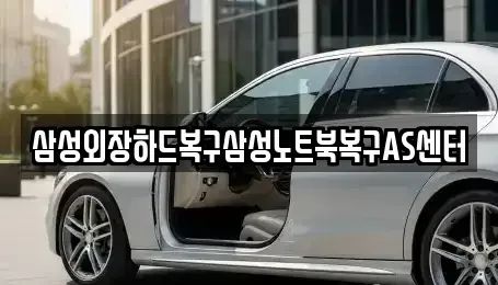 서울특별시 영등포구 당산동5가 중고차매입 전문 삼성외장하드복구삼성노트북복구AS센터