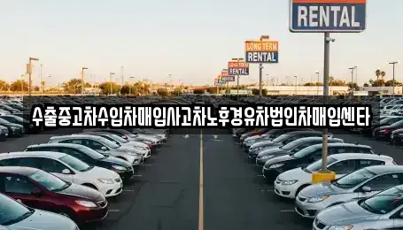 서울특별시 영등포구 당산동5가 중고차매입 전문 수출중고차수입차매입사고차노후경유차법인차매입센타
