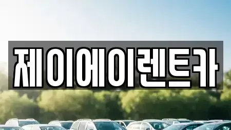 서울특별시 종로구 가회동 렌트카 전문 제이에이렌트카