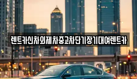 서울특별시 종로구 누하동 장기렌트카 전문 렌트카신차외제차중고차단기장기대여렌트카
