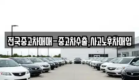서울특별시 종로구 누하동 중고차,렌트카,중고차매입,중고차매매,장기렌트카,단기렌트카