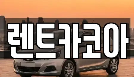 서울특별시 종로구 신문로1가 렌트카 전문 렌트카코아