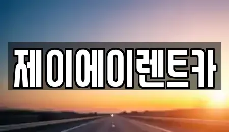 서울특별시 종로구 신문로1가 렌트카 전문 제이에이렌트카