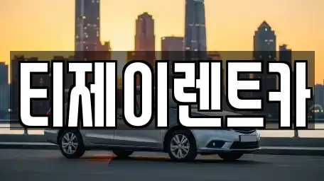 서울특별시 종로구 신문로1가 렌트카 전문 티제이렌트카