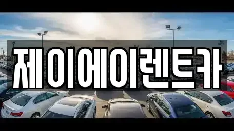서울특별시 종로구 청운동 렌트카 전문 제이에이렌트카